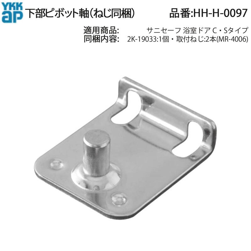 楽天市場】YKK AP 交換 用 部品 下部 ピボット 軸( HH-H-0097