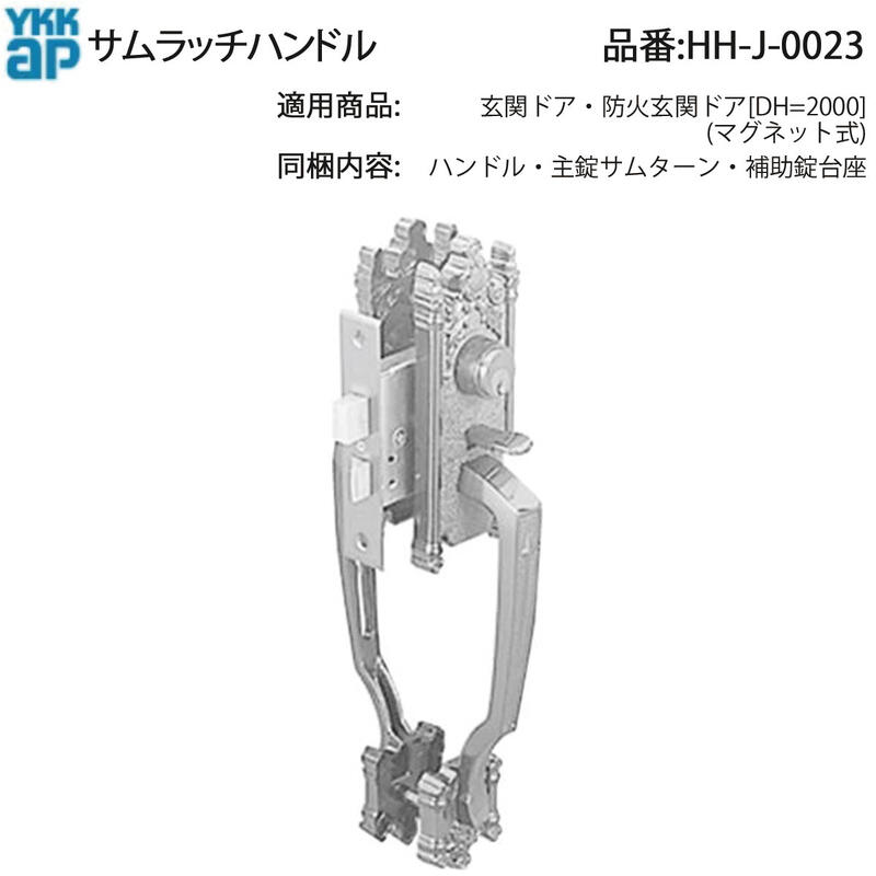 サムラッチハンドル(HH-J-0023) 【カムラッチハンドル】【玄関ドア】【ハンドル交換】【サムラッチハンドル錠】