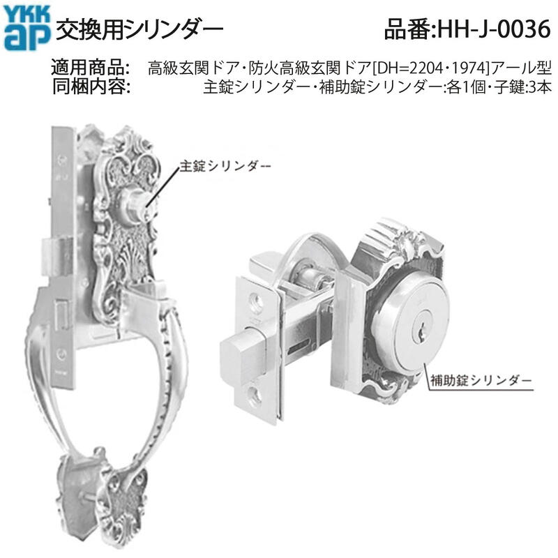 YKK AP 交換 用 部品 交換用 シリンダー( HH-J-0036 ) 高級玄関ドア 防火高級玄関ドア アール型 HHJ0036 主錠 補助錠 2ロック方式 鍵穴 HH J 0036 防犯性能の維持・ 向上や 鍵の紛失時の交換に!同一キー仕様!|ノース&ウエスト