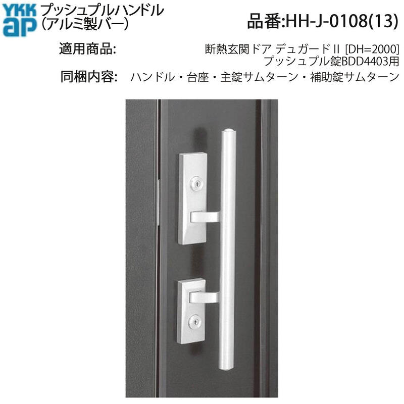 プッシュプルハンドル(HH-J-0108(13))｜ノース＆ウエスト
