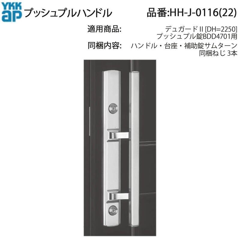 YKK AP 取り替えっこ 用 部分品 プッシュプルハンドル( HH-J-0116 (22)) デュガードII プッシュプル錠BDD4701用 HHJ0116 室内 上っ側手持ち部分 総締め曲がること 円柱 HHJ0122 経年落ち込みや打ちこわれる ひな型うつり変わりに 部屋の入り口部屋の入り口での手持ち部分取り替えっこに!