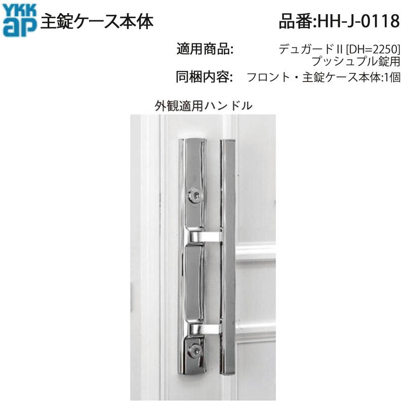 YKK AP 取り替えっこ 用 部分品 主 錠 容れもの本体( HH-J-0118 ) デュガード2 プッシュプル錠用 HHJ0118 メイン鍵を掛ける デッド雄捩子 かんぬき HH J 0118 MIWA PA 鍵が回らない デッド雄捩子が出ない 引っ込まないなどに!