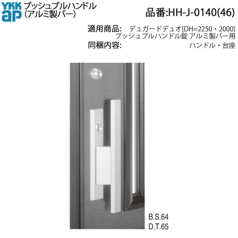 YKK AP 交換 用 部品 プッシュプルハンドル( HH-J-0140 (46)) デュガードデュオ プッシュプルハンドル錠 アルミ製バー用 HHJ0140 玄関ドア HHJ0146 経年劣化によるハンドルのぐらつき 破損 外観のリフレッシュに!