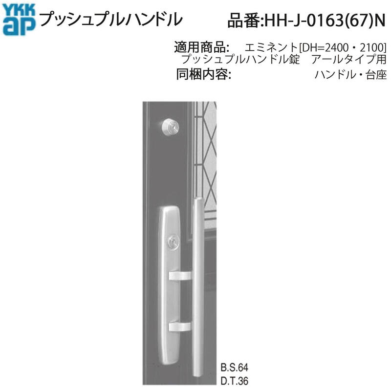 YKK AP 交換 用 部品 プッシュプルハンドル( HH-J-0163 (67)N) エミネント プッシュプルハンドル錠 アールタイプ用 HHJ0163N 玄関ドア 室外側 室内側 取っ手 経年劣化や破損によるハンドルの交換に!|ノース&ウエスト
