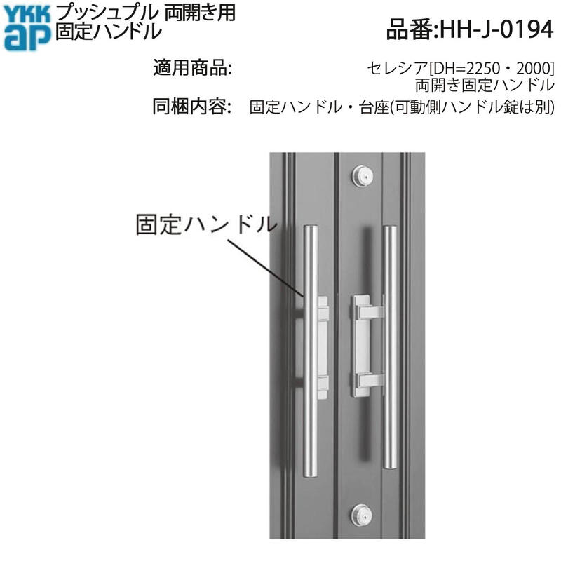 プッシュプル 両開き用固定ハンドル(HH-J-0194) 【両開きドア】【ハンドル】【固定型ハンドル】【玄関ドア】【店舗ドア】【YKK両開きドア】