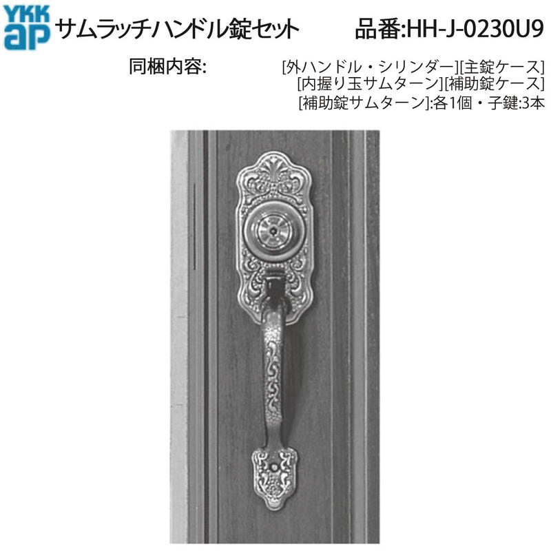 YKK AP 交換 用 部品 サムラッチハンドル 錠 セット( HH-J-0230U9 ) 玄関ドア 防火玄関ドア HHJ0230U9 U9仕様 室内側握り玉 HH J 0230U9 美和ロック MIWA 玄関ドアのハンドル 鍵穴 錠ケースをまとめて交換!