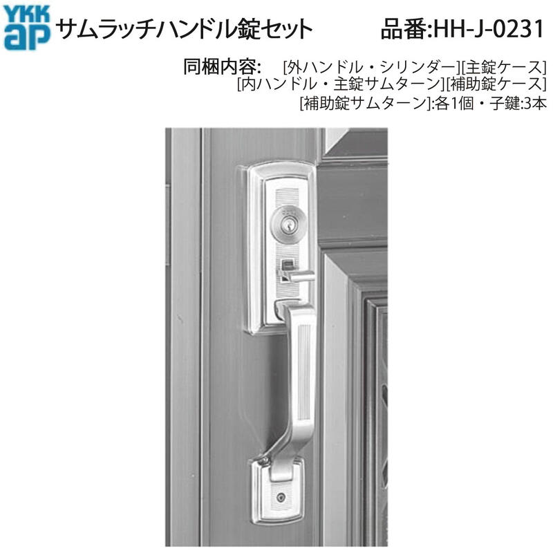YKKAP 交換 用 部品 サムラッチハンドル 錠 セット( HH-J-0231 ) 玄関ドア アミティ HHJ0231 ハンドル 錠前一式 室内側握り玉 主錠 GOAL GF 補助錠 GOAL AD 玄関ドアのサムラッチハンドルが破損した 鍵を紛失した場合に!
