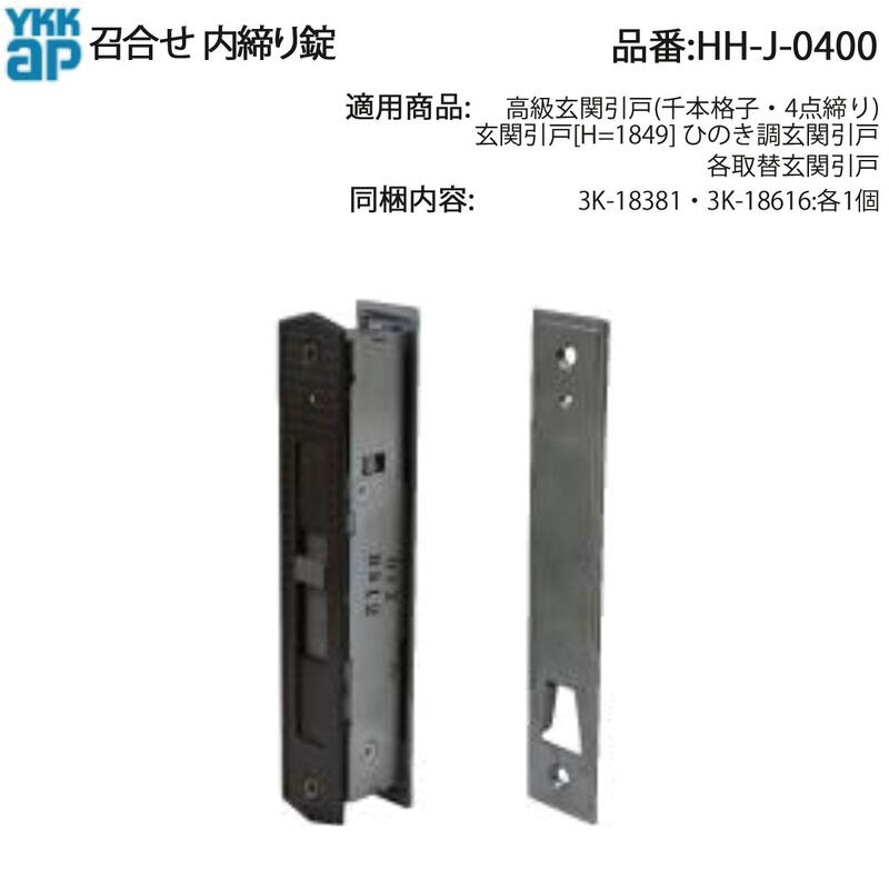 YKK-AP　玄関引戸部材<BR>召合せ錠　内召合せ錠シルバー<BR><BR><BR> YKK 玄関引き戸 召し合わせ錠 戸先 召合せ 内外締り錠セット