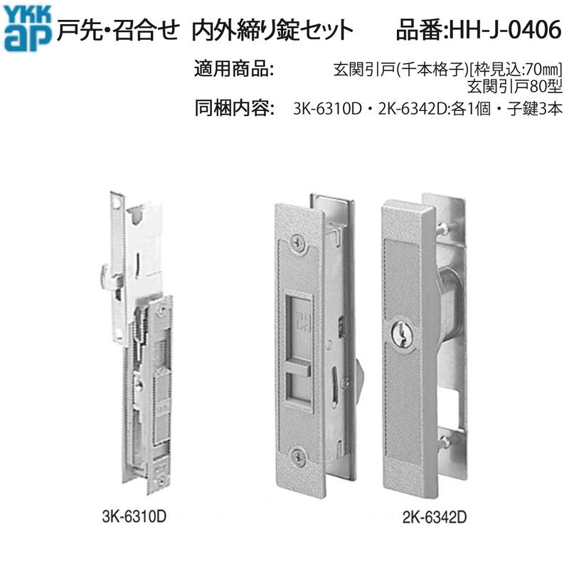 ぴ様 確認用 楽天市場】引戸錠セット 2枚建用(HH-J-0814)【玄関引戸】【玄関