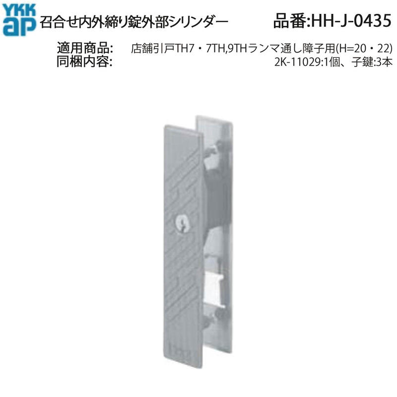 YKKAP住宅部品 召合せ 外締り錠 外部シリンダー(HH-3K-17028)YKK AP 召