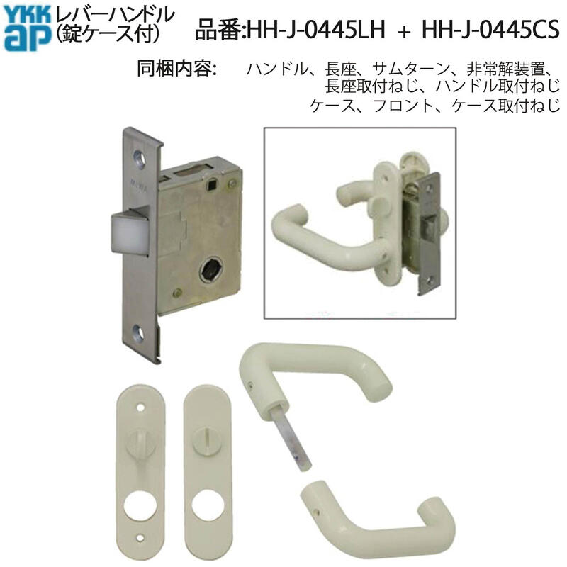 楽天市場】レバーハンドル(錠ケース付)(HH-J-0445LH+HH-J-0445CS