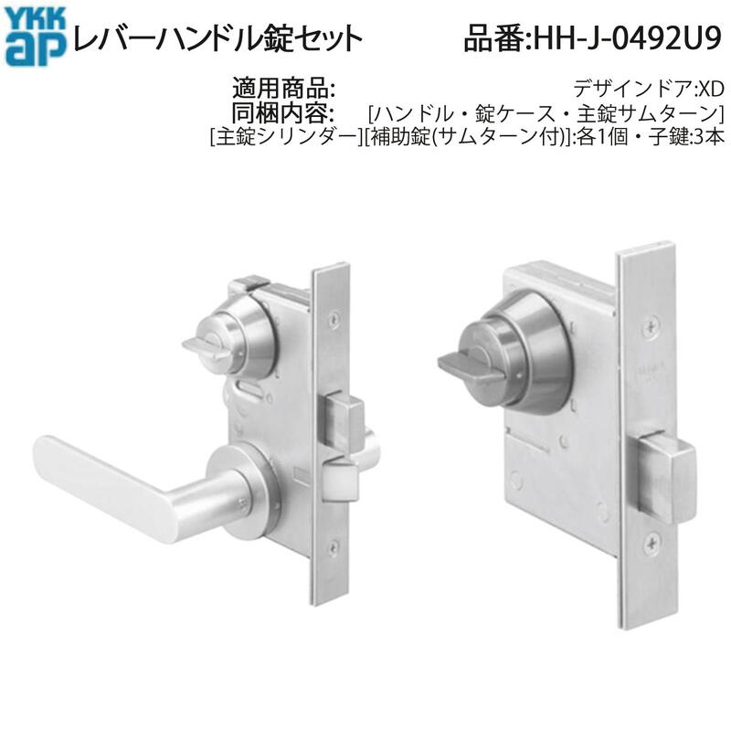 YKK AP 交換 用 部品 レバーハンドル 錠 セット( HH-J-0492U9 ) デザインドア:XD HHJ0492U9 玄関ドア 美和ロック MIWA HH J 0492U9 YKK AP製の玄関ドア用レバーハンドル錠のセット 交換部品!