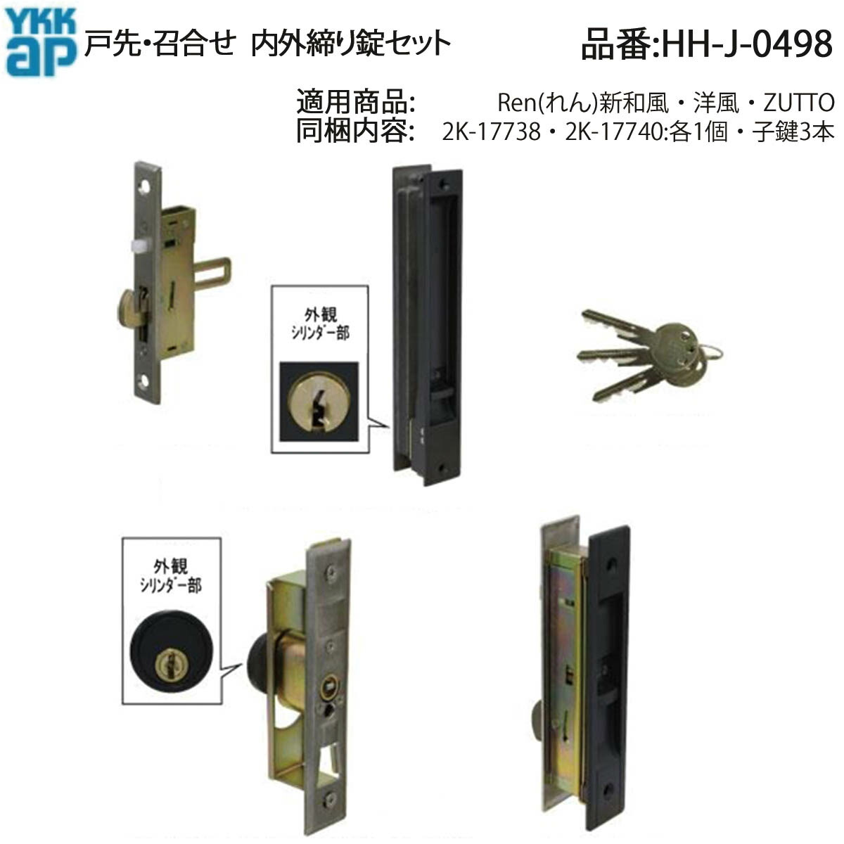 楽天市場】戸先・召合せ 内外締り錠セット(HH-J-0500)【玄関引戸】【玄関引き戸】【玄関】【引戸】【引き戸】【同一キー】【鍵】【鎌錠】【交換】【 取替え】【錠セット】 : ノース＆ウエスト