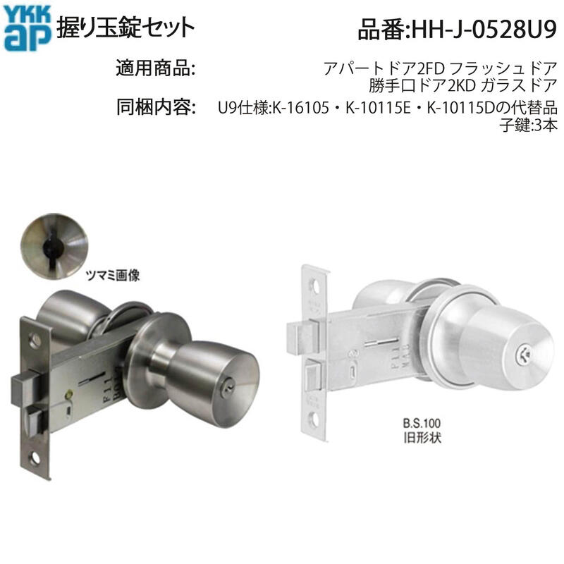 YKK AP 交換 用 部品 握り玉 錠 セット( HH-J-0528U9 ) アパートドア 2FD フラッシュドア HHJ0528U9 勝手口ドア 2KD ガラスドア U9仕様 美和ロック MIWA YKK AP製の各種ドア製品の握り玉錠の交換用に!