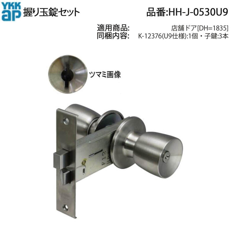 YKK AP 交換 用 部品 握り玉 錠 セット( HH-J-0530U9 ) 店舗ドア HHJ0530U9 玄関ドア 勝手口ドア 通風ドア 美和ロック MIWA U9仕様 YKK AP製の各種ドア製品の握り玉錠の交換用に!｜ノース＆ウエスト