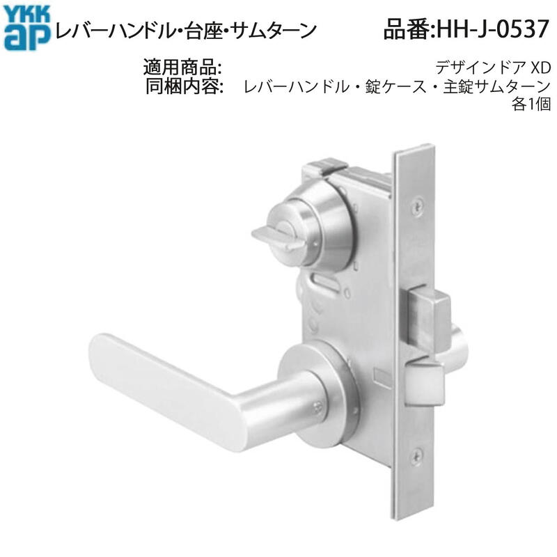 YKK AP 交換 用 部品 レバーハンドル・ 台座・ サムターン( HH-J-0537 ) デザインドア XD HHJ0537 玄関ドア 室内側のつまみ 美和ロック MIWA YKK AP製玄関ドアのレバーハンドル部分の交換 修理用に!