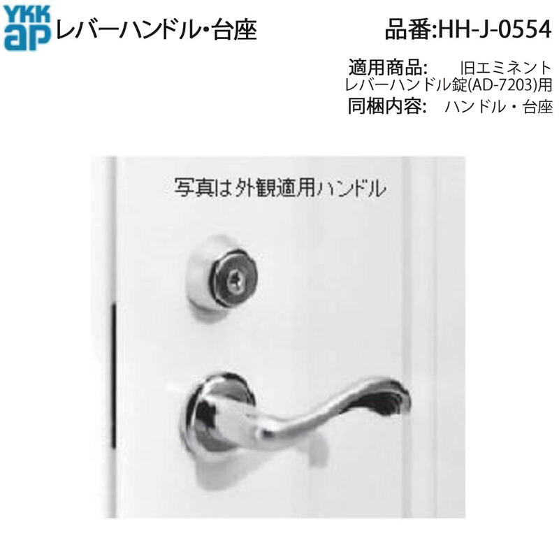 YKKAP取り替えっこ用部分品 生き肝手持ち部分・土台(HH-J-0554) HHJ0554 部屋の入り口部屋の入り口用生き肝型手持ち部分と土台の中外用仕かけるです。手持ち部分 手持ち部分 ゴールド系色 ドアノブ・レバー-木材・建築資材・設備