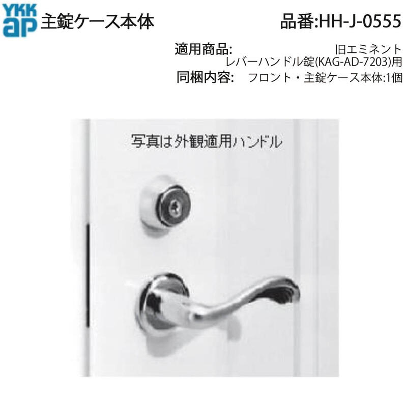 YKKAP交換用部品 主錠ケース本体(HH-J-0555) HHJ0555 玄関ドア用ラッチ錠 MIWA ドアハンドルの動きが悪いと感じたら錠ケースの不具合かもしれません|ノース&ウエスト