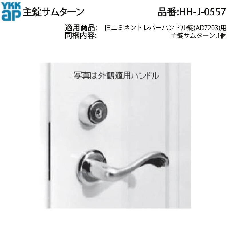 主錠サムターン(HH-J-0557) 【サムターン】【つまみ】【内部錠】【ドアつまみ錠】【室内側】【鍵】【錠】【主錠】【玄関ドア】