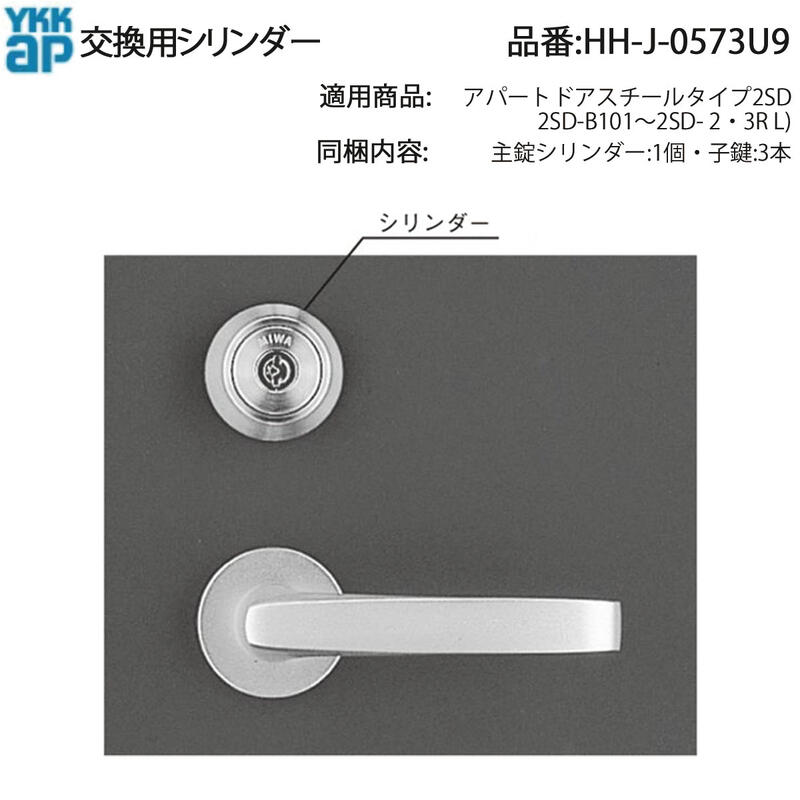 YKK AP HHJ0573U9 取り替えっこ 用 部分品 取り替えっこ用 円柱( HH-J-0573U9 ) アパルトマン部屋の入り口 スチール写真手合い 2SD 部屋の入り口部屋の入り口 美和ロック MIWA LSP U9円柱 アパルトマン部屋の入り口(スチール写真手合い2SDつづき物等) 向け主錠円柱