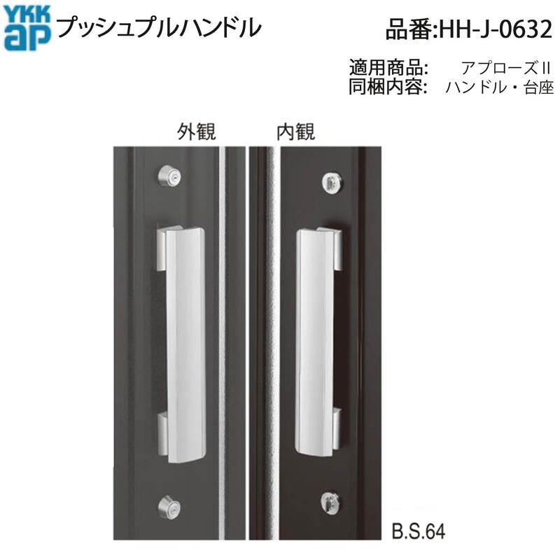 YKK AP HHJ0632 交換 用 部品 プッシュプル ハンドル( HH-J-0632 ) アプローズII 玄関ドア APPLAUSEII 扉厚40mm 内外プッシュプルハンドル YKKAPの特定の玄関ドアの 内外プッシュプルハンドルの交換用!