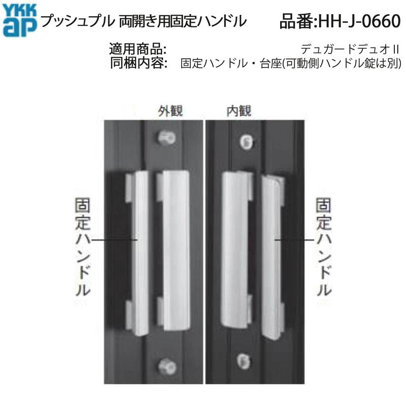 楽天市場】プッシュプル 両開き用固定ハンドル(HH-J-0676(77))【両開き