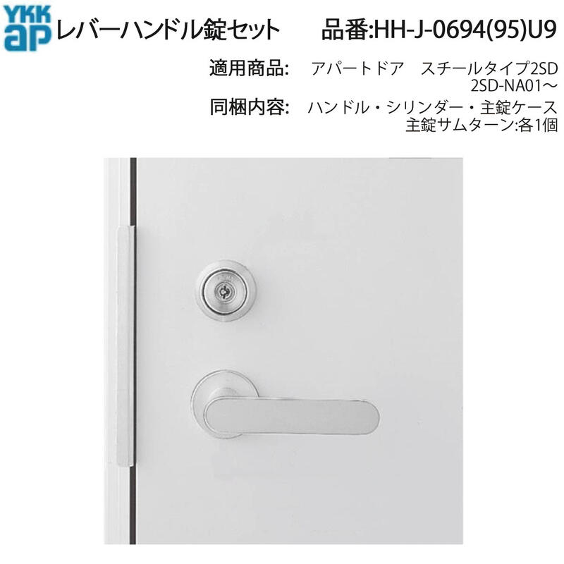 YKK AP HHJ0694U9 交換 用 部品 レバーハンドル 錠 セット( HH-J-0694U9 ) アパートドア スチールタイプ 2SD 集合住宅用 玄関ドア 主錠 補助錠 美和ロック MIWA 集合住宅向け玄関ドアの 主錠 補助錠を含む錠前一式の交換用!