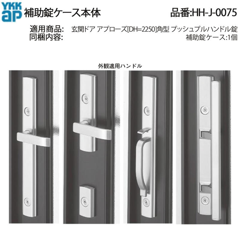 補助錠ケース本体(HH-J-0075)