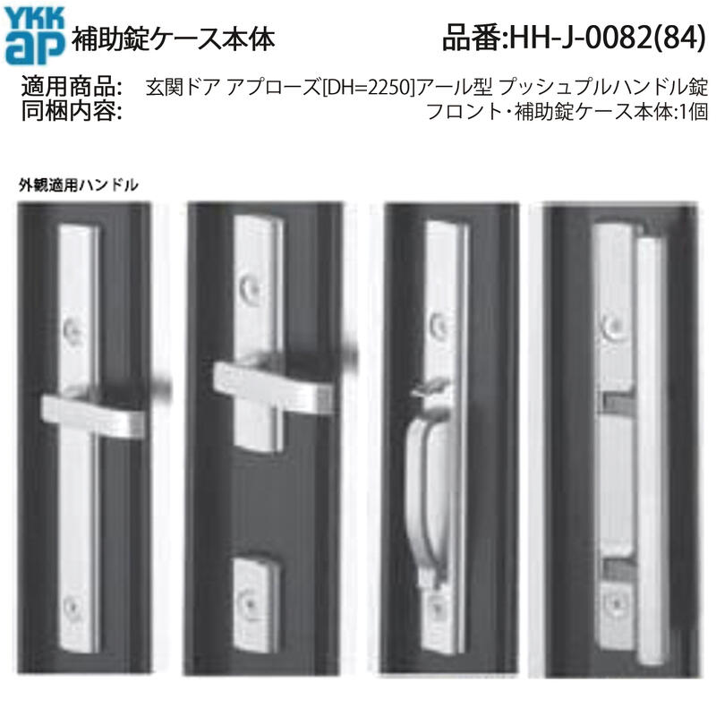 補助錠ケース本体(HH-J-0082(84))