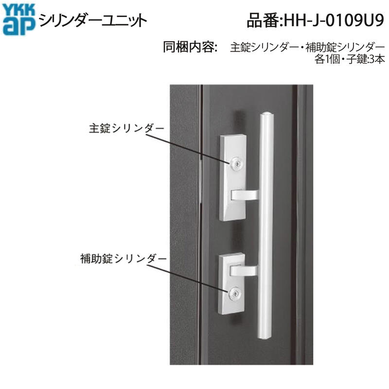 YKK AP 交換 用 部品 交換用 シリンダー( HH-J-0109U9 ) 断熱玄関ドア デュガード2 プッシュプル錠 HHJ0109U9 店舗ドア 框ドア 通風ドア 勝手口ドア J 0109U9 建築用製品(窓・ドア)の補修部品!