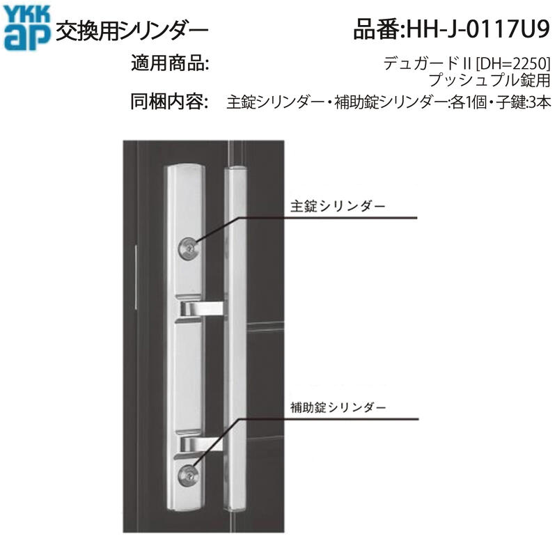 YKK AP 取り替えっこ用円柱 HH-J-0117U9 プッシュプル錠 円柱仕掛ける 主錠・助けること錠 2個組 美和ロック 2K-13376 13377 13378 子鍵3本嘱する デュガードII 鍵取り替えっこ プッシュプル錠に当て嵌めるされる取り替えっこ用円柱仕掛ける