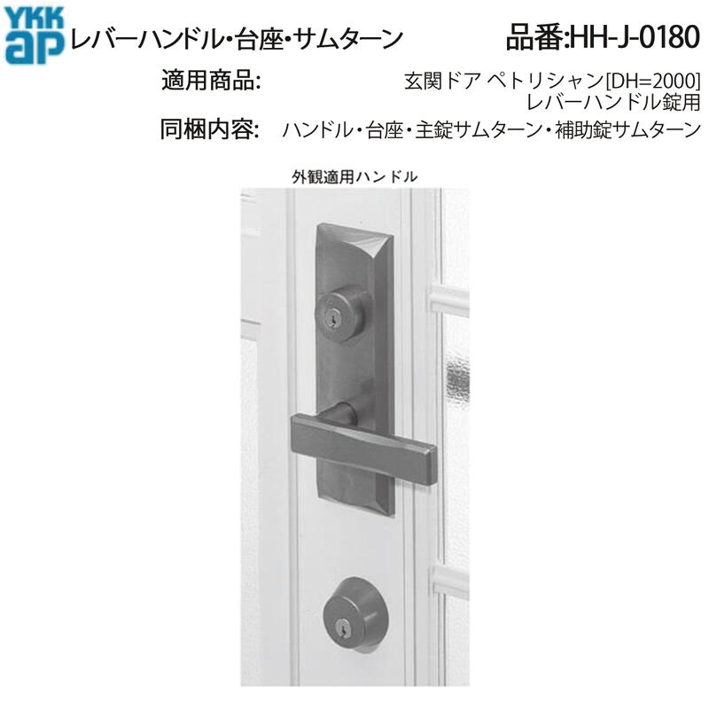 YKK AP 交換 用 部品 レバーハンドル・ 台座・ サムターン( HH-J-0180 ) 玄関ドア ペトリシャン レバーハンドル錠用 HHJ0180 室内側 室外側 破損した 操作感が悪い 外観をリフレッシュしたい場合に!