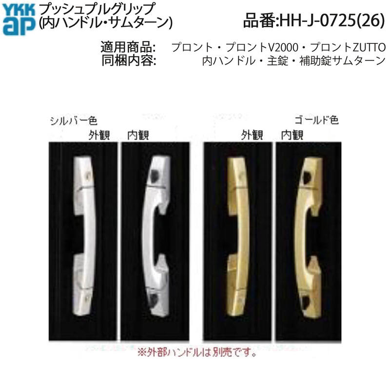 YKK AP HHJ0725 交換 用 部品 プッシュプルグリップ( 内ハンドル・ サムターン)( HH-J-0725 (26)) プロント V2000 ZUTTO HHJ0726 玄関ドア用 主錠PXK 補助錠TDD 玄関ドアに室内側プッシュプルハンドル サムターンの交換用部品!