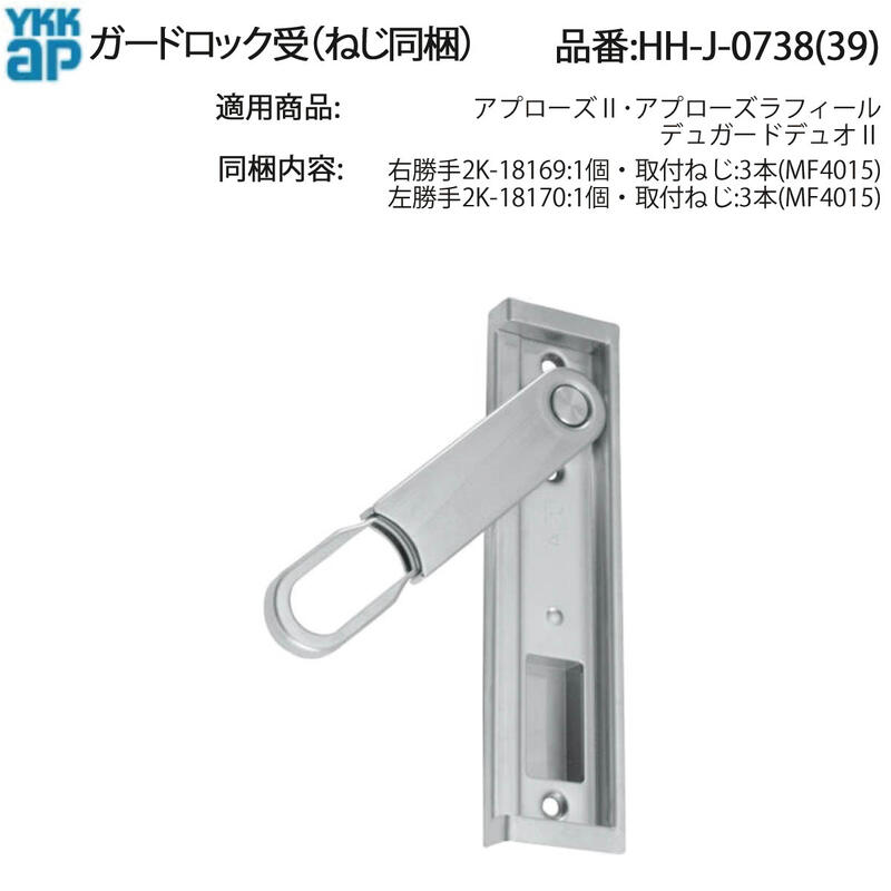 YKK AP HHJ0738 交換 用 部品 ガードロック 受( HH-J-0738 (39) ) アプローズ2 アプローズラフィール デュガードデュオ2 玄関ドア HHJ0739 ストライク ドアの開閉時 一時的に固定するガードロックバーを受け止める!