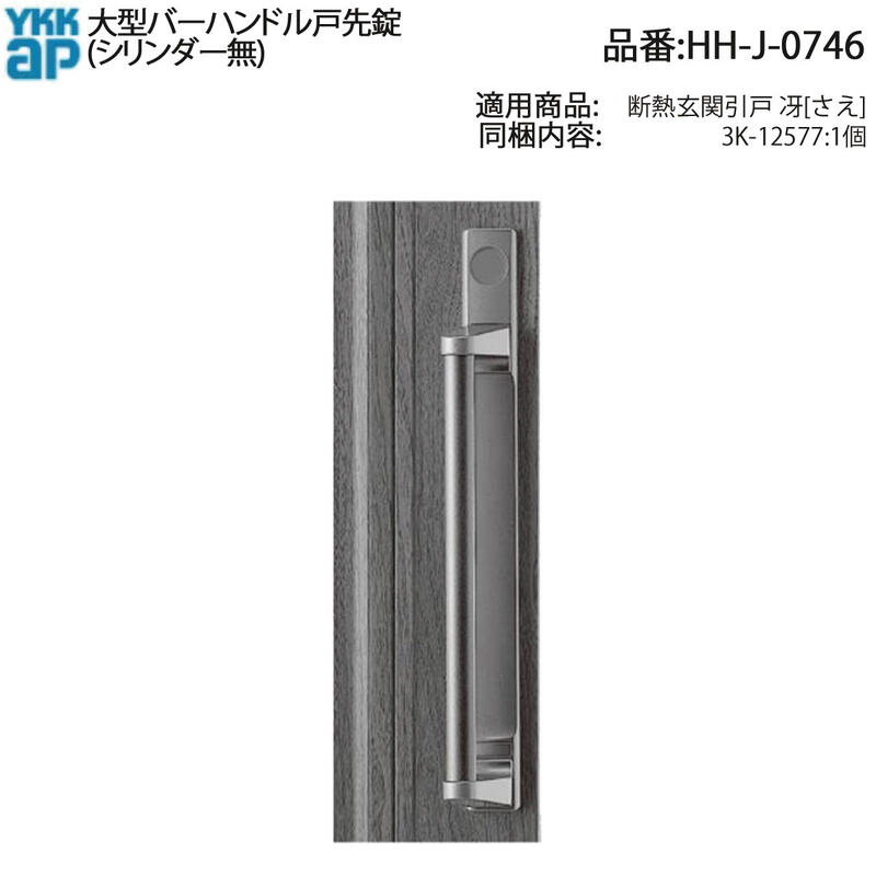 大型バーハンドル戸先錠(シリンダー無)(HH-J-0746)【玄関引戸】【玄関引き戸】【玄関】【引戸】【引き戸】【鍵】【鎌錠】【交換】【取替え】【引手錠】【戸先錠】