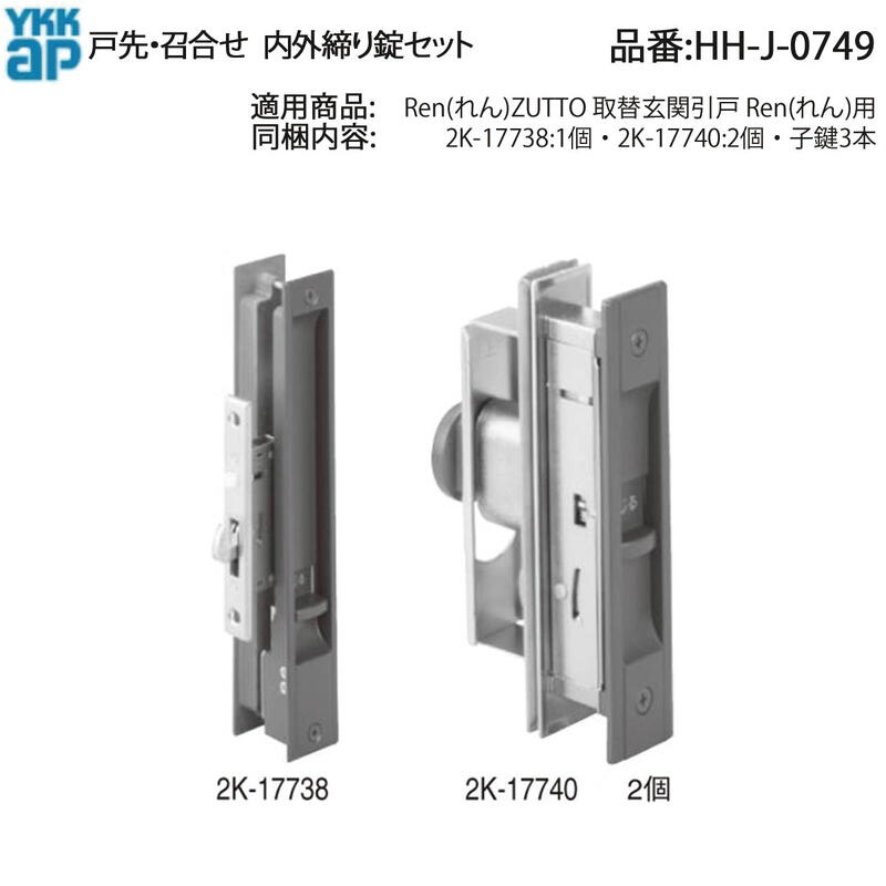 YKK AP HHJ0749 交換 用 部品 戸先・ 召合せ 外シリンダー セット( HH-J-0749 ) Ren れん ZUTTO 取替玄関引戸 玄関引き戸 鍵一式 3枚建用 WEST 玄関引戸の 戸先と 召合せの両方の錠前を 室内外丸ごと交換!