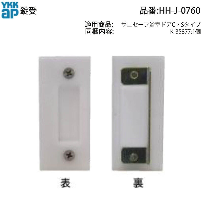 楽天市場】YKK AP 交換 用 部品 錠受( HH-2K-16311 ) 2K 16311 引違い