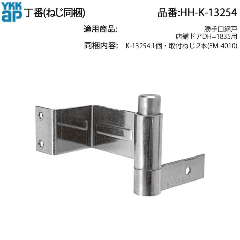 YKK AP 取り替えっこ 用 部分品 旗丁番( HH-K-13254 ) HHK13254 勝手口網戸 バス発着場部屋の入り口 DH\u003d1835用 KDM-TD1 2KD閃光電球部屋の入り口用 2固定ディスク部屋の入り口用 DMO 網戸本体を部屋の入り口枠に据えつけるし 開閉の軸となる部分品! 木材・建築資材・設備-その他-花・ガーデン・DIY