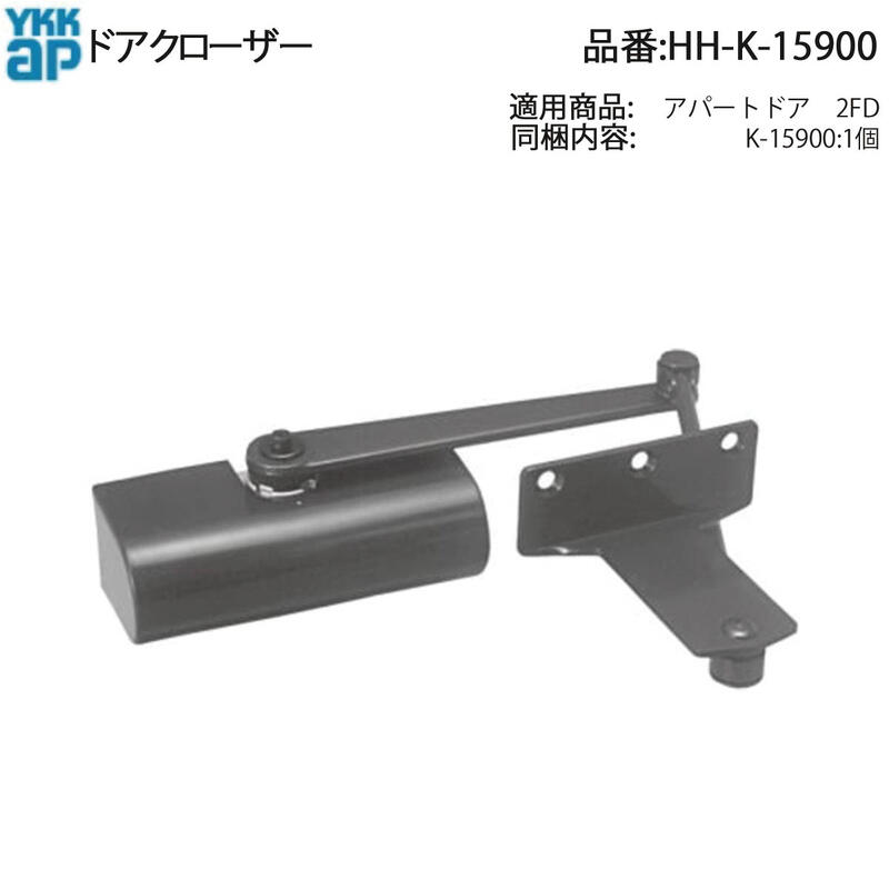 YKK AP 取り替えっこ 用 部分品 ドアクローザ( HH-K-15900 ) HHK15900 アパルトマン部屋の入り口 2FD 勝手口部屋の入り口 ランマ付枠用 内付用 立ちふさがる付 2KD 部屋の入り口を自動小銃で森閑としたに閉める悧巧の意味有りげな駆動動力部分品!