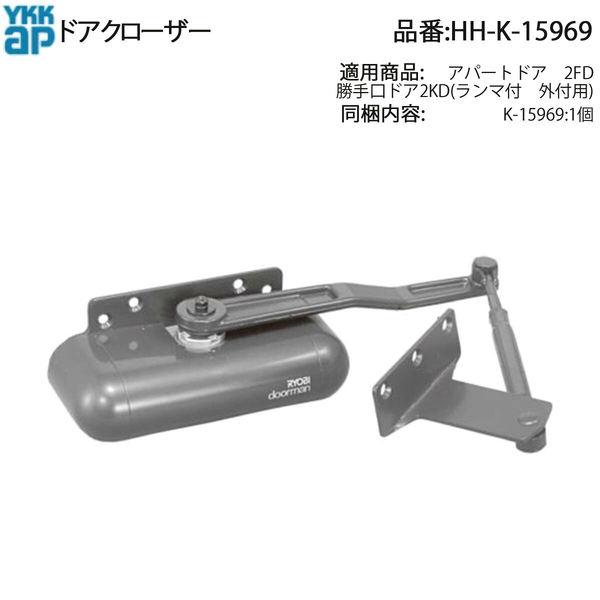 YKK AP 交換 用 部品 ドアクローザ( HH-K-15969 ) HHK15969 アパートドア 2FD 勝手口ドア 2KD ランマ付 外付用 ドアを自動で静かに閉めるための重要な駆動部品!