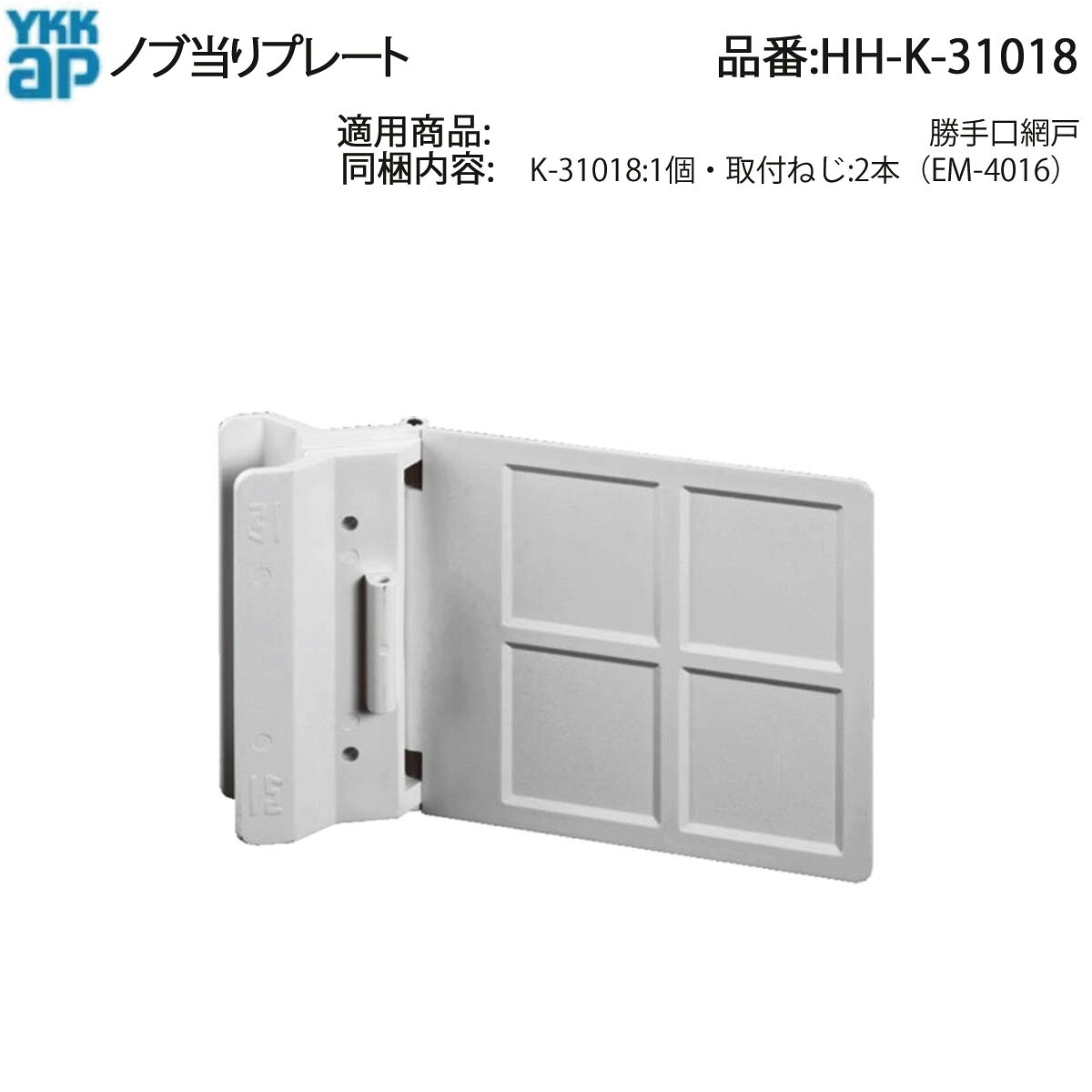 網戸 楽天市場】YKK AP 純正 勝手口網戸用 ノブ当りプレート HH-K-31018