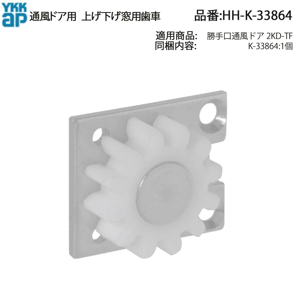 ティラ様　ご相談窓口 楽天市場】通風ドア用 上げ下げ窓用歯車(HH-K-33864)【ドア用