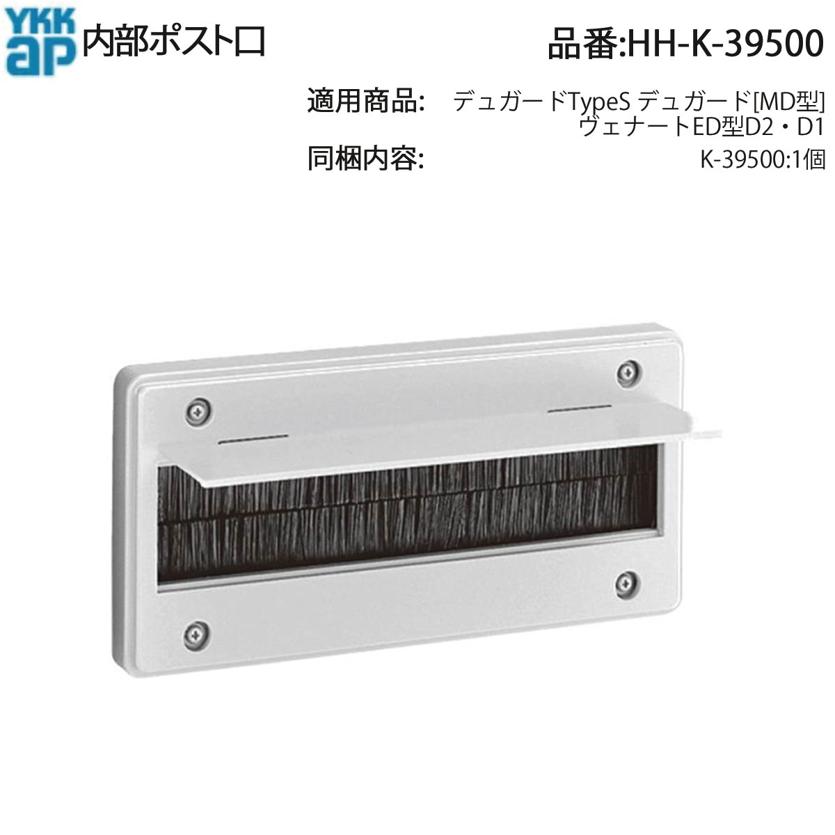 YKK AP 取り替えっこ 用 部分品 内部的 郵便受け 口( HH-K-39500 ) HHK39500 デュガード ヴェナート 部屋の入り口部屋の入り口 室内側 投じる口 部屋の入り口部屋の入り口雁の使い差しいれる口の室内側取りまかなうおよび投じる口として役立つこと!