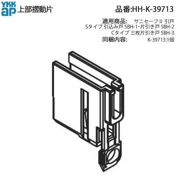 楽天市場】YKKAP交換用部品 上部摺動片(戸先框)(HH-K-39713