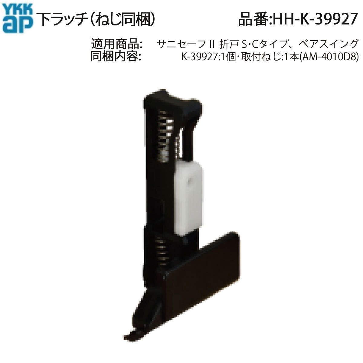 楽天市場】下ラッチ(HH-K-39927)【YKK】【浴室折戸】【YKK浴室