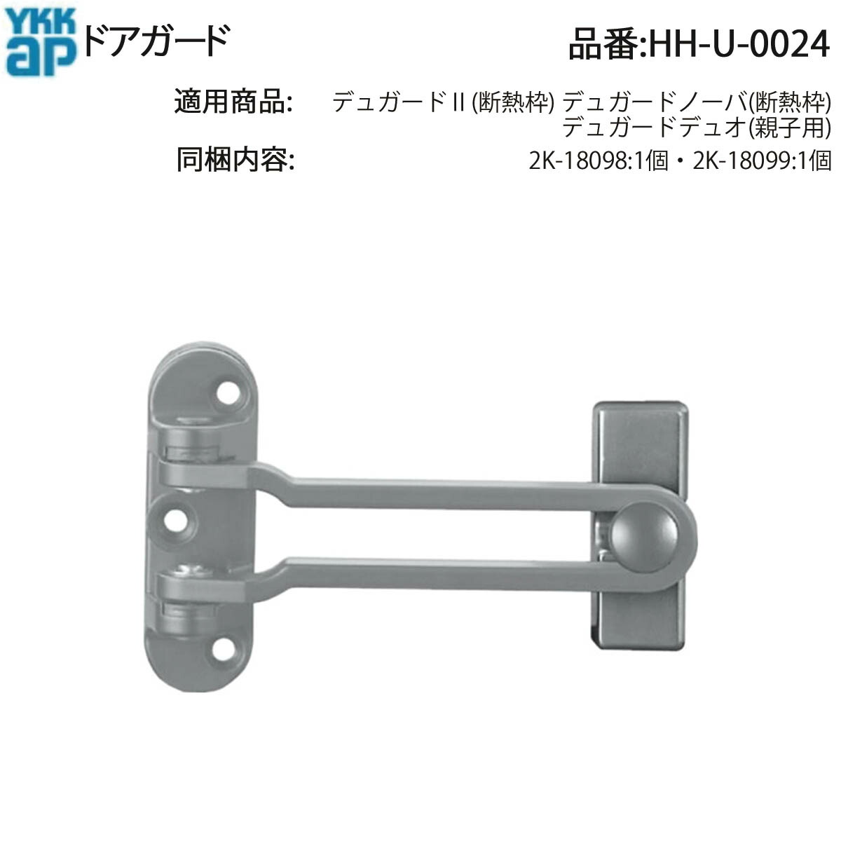 YKK AP ドアガード HH-U-0024 扉補助ロック 親子ドア用ガード金具 デュガードデュオ対応 断熱枠用ドアガード 袖無枠対応 扉の防犯補助に使える取替用ロック部材 動きが固い・引っ掛かる時に交換できる補助ロック部材