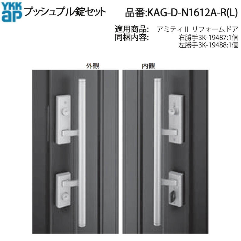 YKK KAG-D-N1612A-R アミティ2 リフォームドア プッシュプル錠セット 交換用セット・防犯強化・かんたん取付・高品質・安全性
