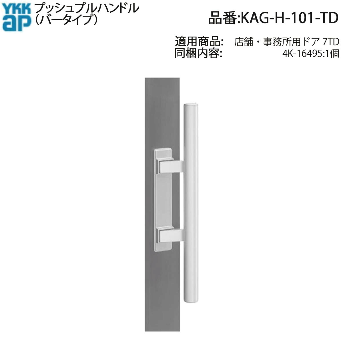 YKKAPKAG-H-101-TD プッシュプルハンドル(バータイプ)YKK店舗・事務所用ドア 7TD 防犯強化・耐久性・内外セット・高品質・店舗事務所用・簡単取付
