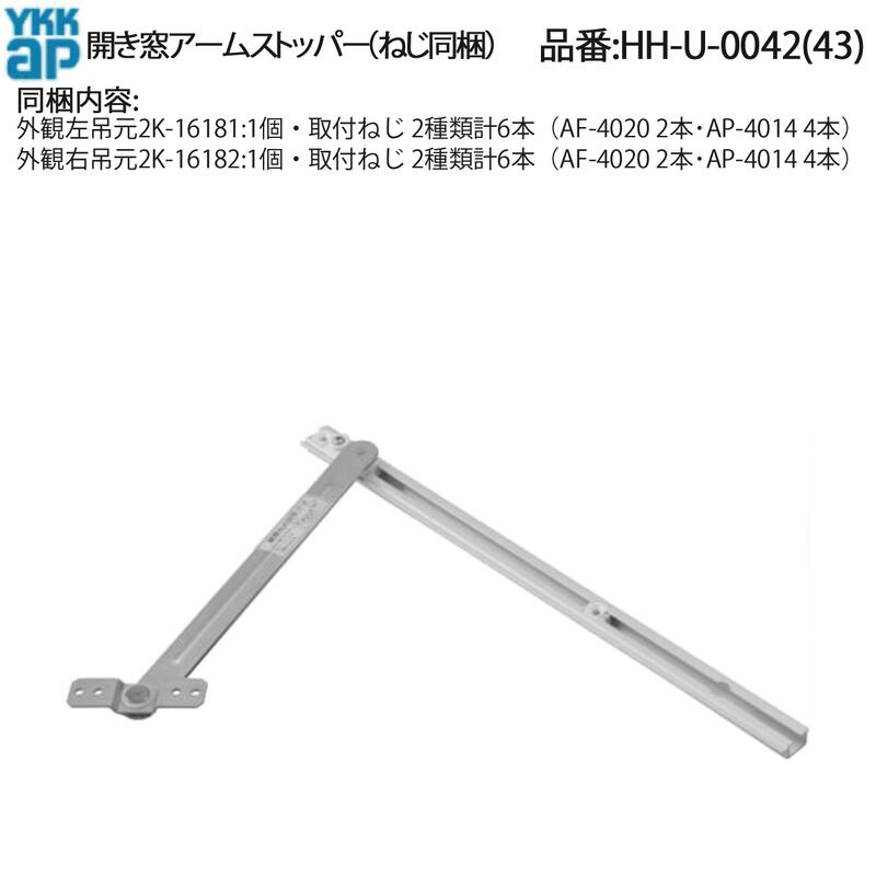 旧立山アルミ補修用部品 装飾窓 アームストッパー：アーム