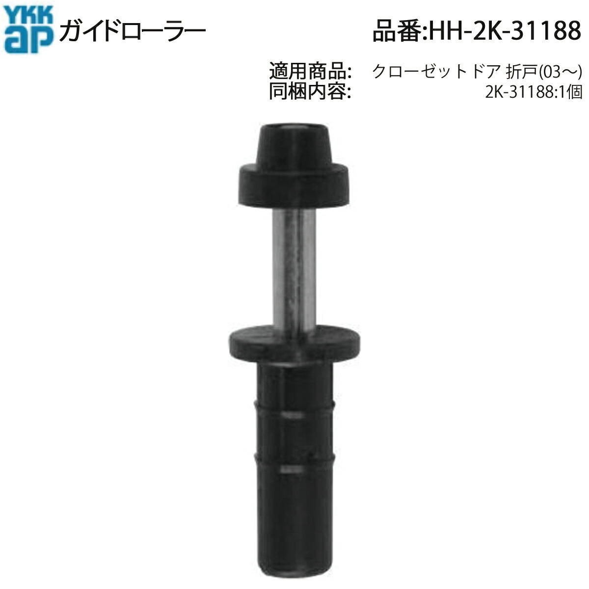 楽天市場】折れ戸 クローゼット ローラー ガイドローラー KC0029立山